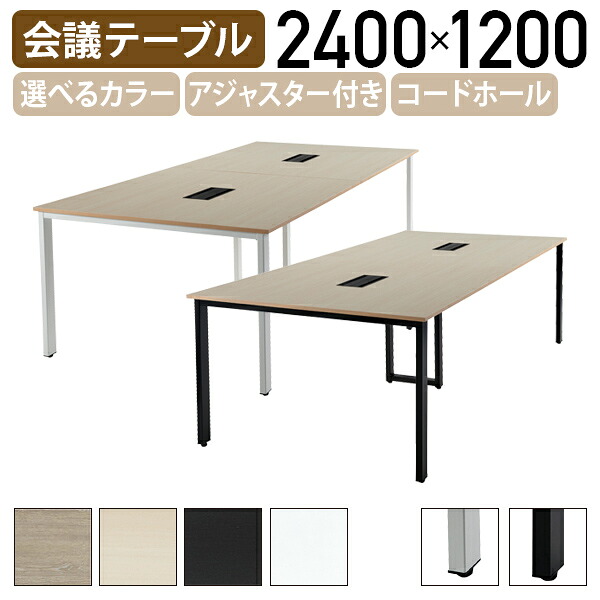 【法人宛限定】4本脚会議テーブル REVシリーズ W2400 D1200 H720 長机 ミーティングテーブル 長テーブル 会議室テーブル 会議用テーブル 会議机 開閉可能コードホール付き ホワイトフレーム ブラックフレーム 選べるカラー IK-REV2412｜オフィス家具のカグクロ