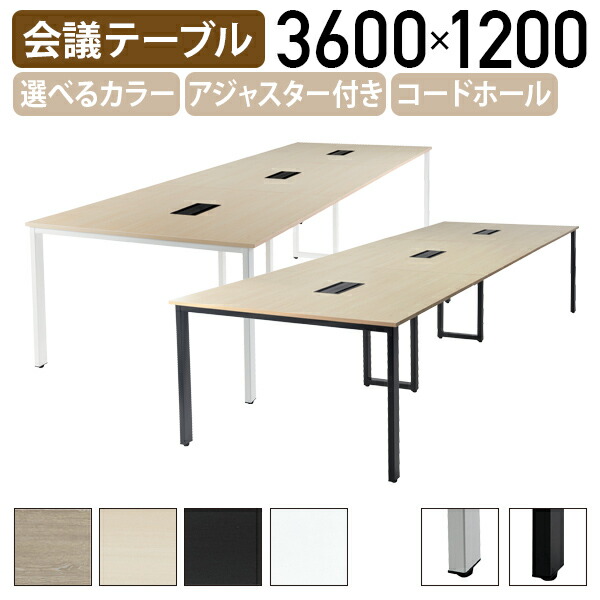 【法人宛限定】4本脚会議テーブル REVシリーズ W3600 D1200 H720 長机 ミーティングテーブル 長テーブル 会議室テーブル 会議用テーブル 会議机 開閉可能コードホール付き ホワイトフレーム ブラックフレーム 選べるカラー IK-REV3612｜オフィス家具のカグクロ
