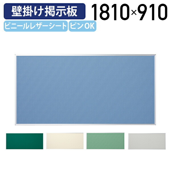 【国内製造会社品】【法人宛押さえる】一通い路電子掲示板 W1810 H910 電子掲示板 飾りつけ電子掲示板 見せびらかす板 ピンナップボード 飾りつけ 事務所 事務室 設定 張りつけるダイアログボックス ビニールなめし革居敷き 縦横可 軽銀 緑であること/常緑植物/青味/象牙色/クールグレー UJ-K36
