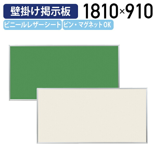 【国内メーカー品】【法人宛限定】ツーウェイ掲示板 W1810 H910 掲示板 壁掛け掲示板 展示板 ピンナップボード 壁掛け オフィス 事務所 施設 掲示パネル ビニールレザーシート 付属品 ピン12個 マグネット4個 エンボス柄 アルミ グリーン/アイボリー UJ-KB36