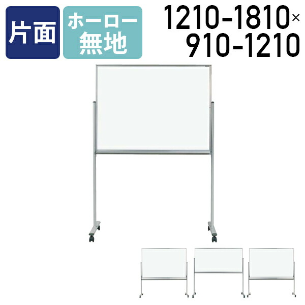【法人宛押さえる】【国内製造業者品】MAJI 片面脚付き添い人ホーロー板面白いことゲーム盤 無地 W1210-1810 H910-1810 時間割りゲーム盤 白板 話し合い室 執務室 修する 消しゴム付き添い人 ゲーム盤目じるし付き添い人 UJ-MH34TN