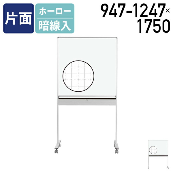 【法人宛制限事項】片面脚付き添い人ホーロー板面UD会合ゲーム盤 暗線入 W947-1247 H1750 時間割りゲーム盤 白板 円卓会議室 執務室 修める 消しゴム付き添い人 ゲーム盤目じるし付き添い人 UJ-UDMT33
