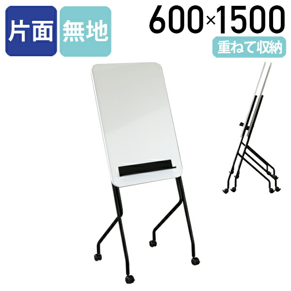 【法人宛限定】カグクロ 片面スタッキングホワイトボード W600 D470 H1500 マグネット対応 掲示板 案内板 片面ホワイトボード 無地 平行スタック ホワイトボード 脚付き キャスター付き 横幅60 奥行き47 高さ150 着脱可能なトレイ コンパクト収納 ホワイト 白 スリム WF-0609