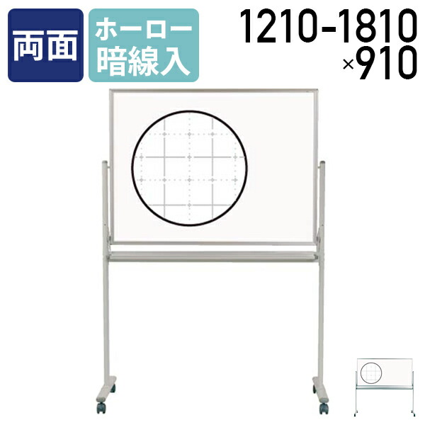 【法人宛限定】【国内メーカー品】MAJI 両面脚付きホーロー板面ホワイトボード 暗線入 W1210-1810 H910 スケジュールボード 白板 会議室 オフィス 研修 イレーザー付き ボードマーカー付き キャスター付き UJ-MH34TDXN