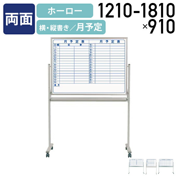 【法人宛限定】【国内メーカー品】MAJI 両面脚付きホーロー板面ホワイトボード 横書き・縦書き 月予定 W1210-1810 H910 スケジュールボード 白板 会議室 オフィス 研修 イレーザー付き ボードマーカー付き キャスター付き UJ-MH34TDYN