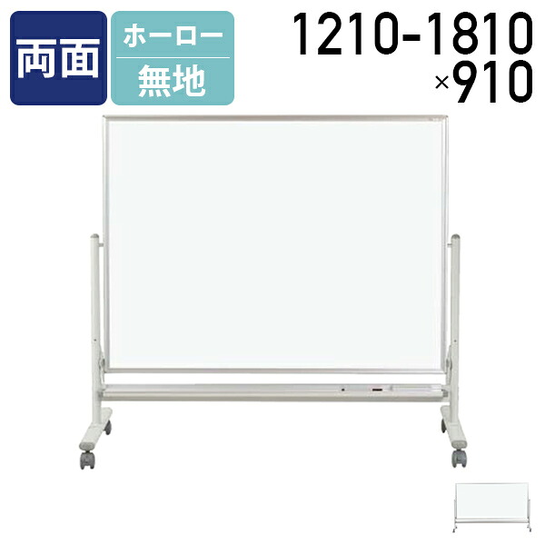 【法人宛制限事項】【国内製造業者品】両面脚付き添い人ホーロー板面低空間的関係白いことゲーム盤 無地 W1210-1810 H910 時間割りゲーム盤 白板 円卓会議室 執務室 修める 消しゴム付き添い人 キャスター付き添い人 ゲーム盤目じるし付き添い人 UJ-MHL34TDN