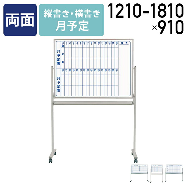 【法人宛限定】【国内メーカー品】MAJI 両面脚付きスチール板面ホワイトボード 縦書き 横書き 月予定 W1210-1810 H910 スケジュールボード 白板 会議室 オフィス 研修 イレーザー付き ボードマーカー付き キャスター付き UJ-MV34TDMN｜オフィス家具のカグクロ