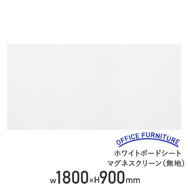 【法人宛限定】ホワイトボードシート マグネスクリーン ツヤなしタイプ 無地 W1800 H900 マグネットシート マグネット対応 掲示板 情報共有 ミーティングルーム 会議室 省スペース オフィス 会議 事務所 学習塾 進学塾 セミナー 研修 簡単貼り付け 磁石 ホワイト NM-MS9018