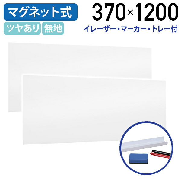 【法人宛限定】ホワイトボードシート ツヤありタイプ 無地 W370×H1200 2枚セット マグネットシート ホワイトボードフィルム素材 マーカーペン・イレーサー・トレー付属 貼り付け可能 カット自由 貼って剥がせる 磁石 オフィス 会議室 事務所 学校 落書きボード NM-WBS3712