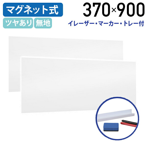 【法人宛制限事項】ホワイトボードシート ツヤあり手あい 無地 W370 H900 2枚書き割り 磁石腰かけ ホワイトボードフィルム原料品 マーカーペン・イレーサー・トレー属する 貼り信用販売能力のある はね除ける親しさ 貼って剥がせる 羅針盤 事務室 話し合い室 事務室 授業時間 落書きゲーム盤 NM-WBS9037