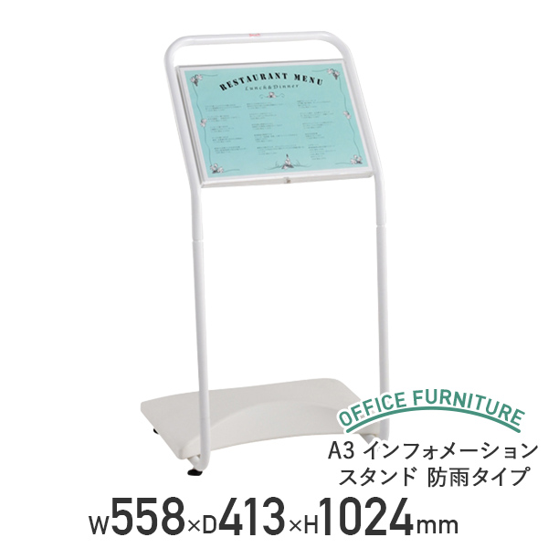 【法人宛限定】A3インフォメーションスタンド 防雨タイプ W558 D413 H1024 看板 案内板 掲示パネル 標識 情報ボード 掲示ボード 掲示板 アルミ アクリル 防水 ウォータータンク付き 板面カバー付き 簡単設置 ホワイト/白 HY-YS62/519771