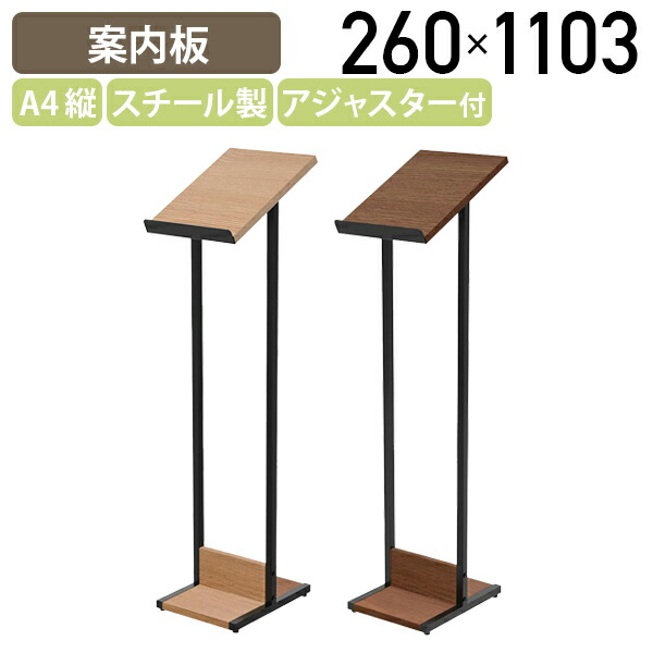 【法人宛限定】A4メニュースタンド Meetsシリーズ W260 D344 H1103 エントランス 案内 来客用 掲示板 店頭 木目 アジャスター付き 選べるサイズ オークB/ウォルナットI RY-MMSA4
