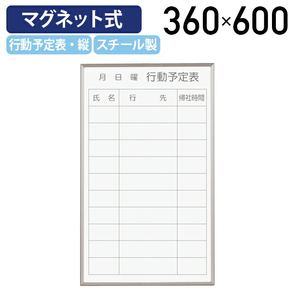 【法人宛制限事項】磁石式白いことゲーム盤 立ち振る舞う予定を組む表 W360 H600 お引き回し板 電子掲示板 磁石 立ち振る舞う予定を組む 磁石赤ちょうちん 飾りもの白いことゲーム盤 白板 縦書き たて書き タテ書き スチール写真 磁石相応う 分かりやすい 軽銀枠組み 属する品付き添い人 高さ60 白いことUJ-FB637Q