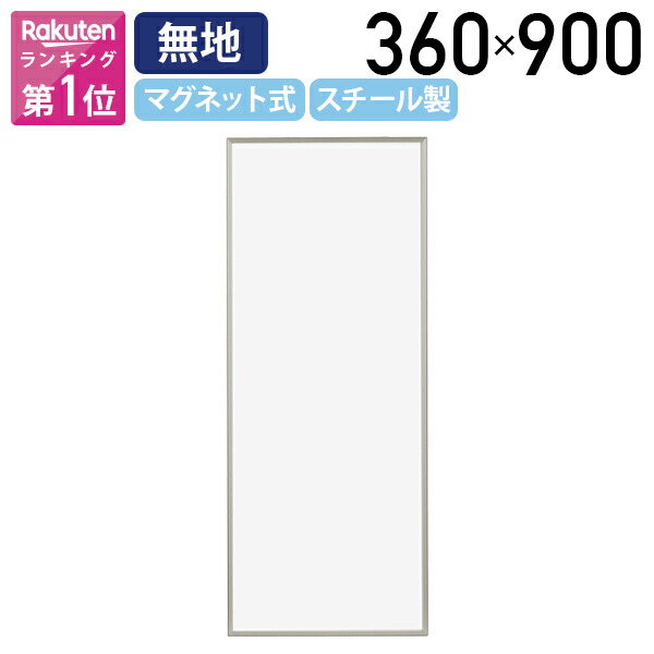 【法人宛限定】マグネット式ホワイトボード 無地 W360 H900 案内板 掲示板 マグネット マグネットバー 壁掛けホワイトボード 白板 縦書き たて書き タテ書き スチール マグネット対応 シンプル アルミフレーム 付属品付き 高さ90 ホワイトUJ-FB937