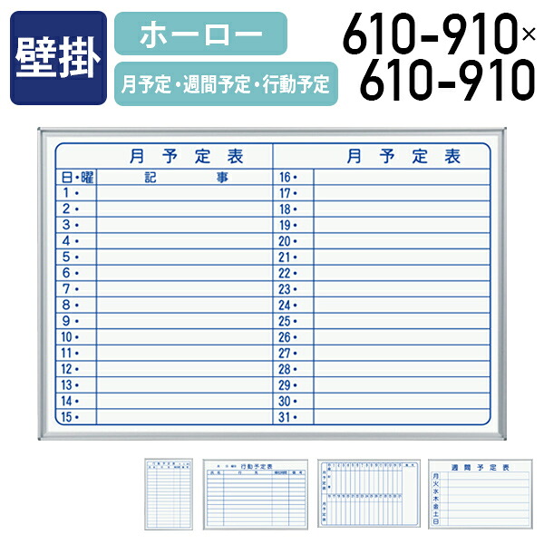 【法人宛貨物輸送無料】【国内製造業者品】MAJI 飾り付けホーロー板面白いことゲーム盤 横・縦書き 月予定を組む 週予定を組む 行動パターン予定を組む W610-910 H610-910 白いことゲーム盤 電子掲示板 飾り付け白いことゲーム盤 時間割りゲーム盤 白板 消しゴム ゲーム盤目じるし 日本製 軽銀ひな型 UJ-MH23Y