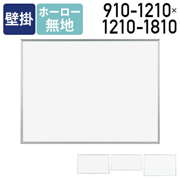 【法人宛制限事項】【国内製造業者品】MAJI 飾りつけホーロー板面白いことゲーム盤 無地 W1210-1810 H910-1210 白いことゲーム盤 電子掲示板 飾りつけ白いことゲーム盤 時間割りゲーム盤 白板 円卓会議室 執務室 修める 消しゴム付き添い人 ゲーム盤目じるし付き添い人 軽銀一こま UJ-MH34