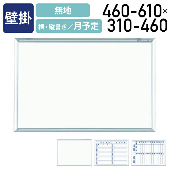 【法人宛限定】MAJI-S 壁掛けスチール板面ホワイトボード 無地 横・縦書き月予定 W460-610 H310-460 ホワイトボード 掲示板 壁掛けホワイトボード スケジュールボード 白板 会議室 オフィス 研修 イレーザー付き ボードマーカー付き アルミフレーム UJ-MV1