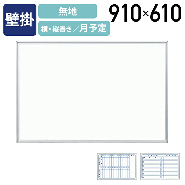 【法人宛限定】MAJI 壁掛けスチール板面ホワイトボード 無地 横・縦書き月予定 W910 H610 ホワイトボード 掲示板 壁掛けホワイトボード スケジュールボード 白板 イレーザー付き ボードマーカー付き アルミフレーム UJ-MV23｜オフィス家具のカグクロ