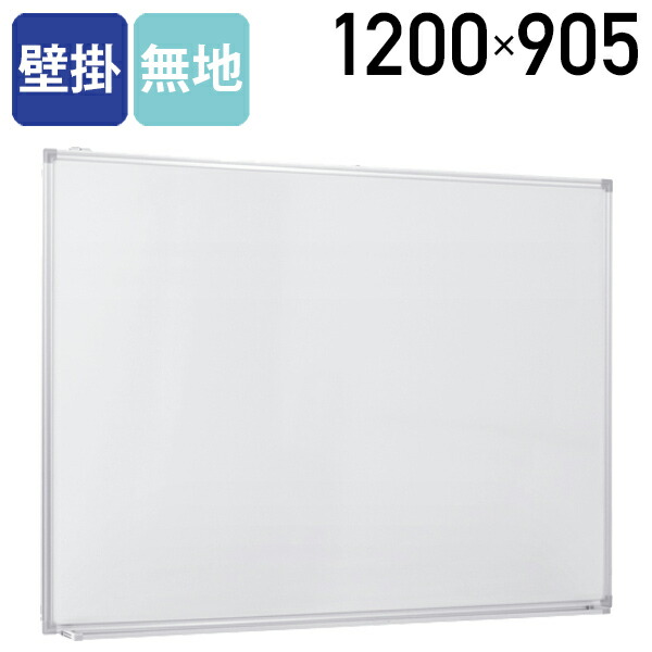 【直接受取】【カグクロ】ホワイトボード　W1800×H905 壁掛けホワイトボード 無地 幅1800 高さ905 WK-1890 通販