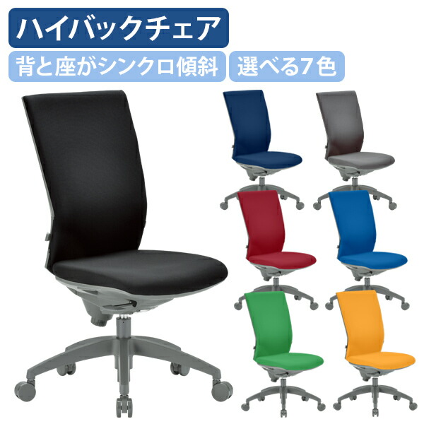 【法人宛限定】ビジネスチェアOS ハイバック 肘無し W470 D550 H995-1105 オフィスチェア デスクチェア ビジネスチェア ワークチェア パソコンチェア OAチェア PCチェア キャスター付き ワインレッド/グリーン/イエロー/ブルー/ダークブルー/グレー/ブラック AI-OS2245FG3|オフィス家具のカグクロ