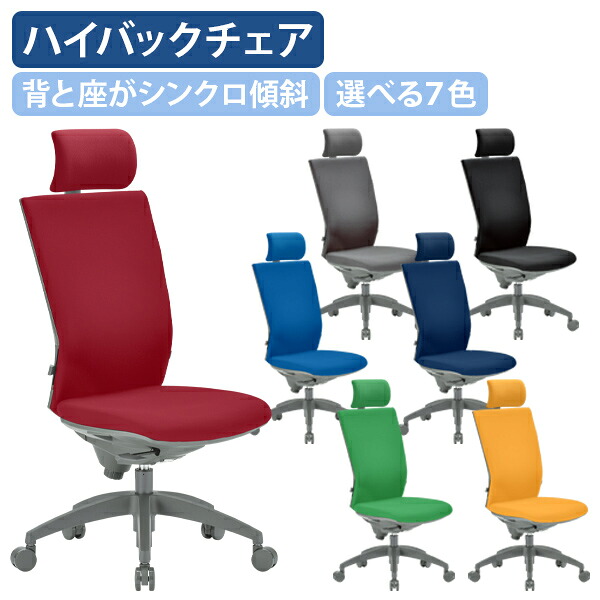 【法人宛限定】ビジネスチェアOS ハイバック ヘッドレスト付き 肘無し W470 D620 H1180-1290 オフィスチェア デスクチェア ビジネスチェア ワークチェア パソコンチェア OAチェア ワインレッド/グリーン/イエロー/ブルー/ダークブルー/グレー/ブラック AI-OS2265FG3