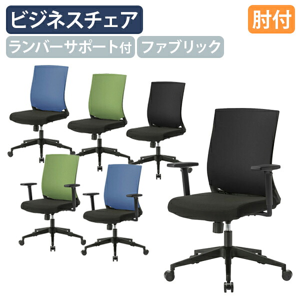 【カグクロ専売】【法人宛限定】ビジネスチェアSW ファブリックタイプ 肘無し 肘付き オフィスチェア スタイリッシュチェア ランバーサポート付き キャスター付き モールドウレタン グリーン/ブルー/ブラック CH-SW1302F|オフィス家具のカグクロ