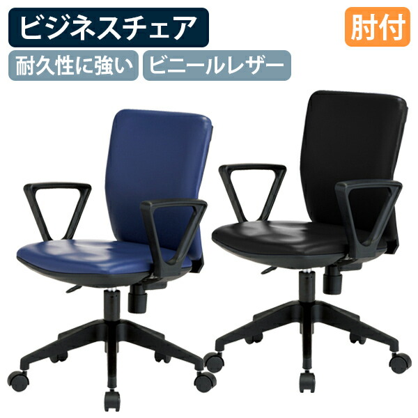 【法人宛限定】ビジネスチェアFST55 ビニールレザー 肘付き W525 D525 H780-860 オフィスチェア デスクチェア ビジネスチェア ワークチェア パソコンチェア OAチェア 事務椅子 キャスター 背ロッキング機能 多機能チェア モールドウレタン ネイビー/ブラック FI-FST55L-A
