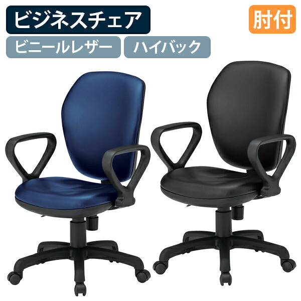 【法人宛限定】ビジネスチェアFST77 ビニールレザー ハイバック 肘付き W580 D630 H900-990 オフィスチェア デスクチェア ビジネスチェア ワークチェア パソコンチェア OAチェア 事務椅子 キャスター 背ロッキング機能 モールドウレタン ネイビー/ブラック FI-FST77HL-A