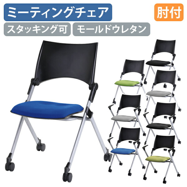 【法人宛限定】ミーティングチェアMCN W584 D551 H832 肘無し 肘付き 平行スタッキング 自動旋回式キャスター付き ブルー/グリーン/グレー/ブラック FI-MCN23F