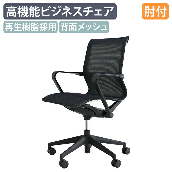 【法人宛押さえる】御勤め OBP手合い W580 D575 H900-980 肘付き添い人 据えつける肘 事務室女性議長 事務腰掛け 高役立つこと女性議長 多役立つこと女性議長 メッシュ女性議長 SDGs 昇降 回転させる 黒いこと IR-TSQMB-OBP