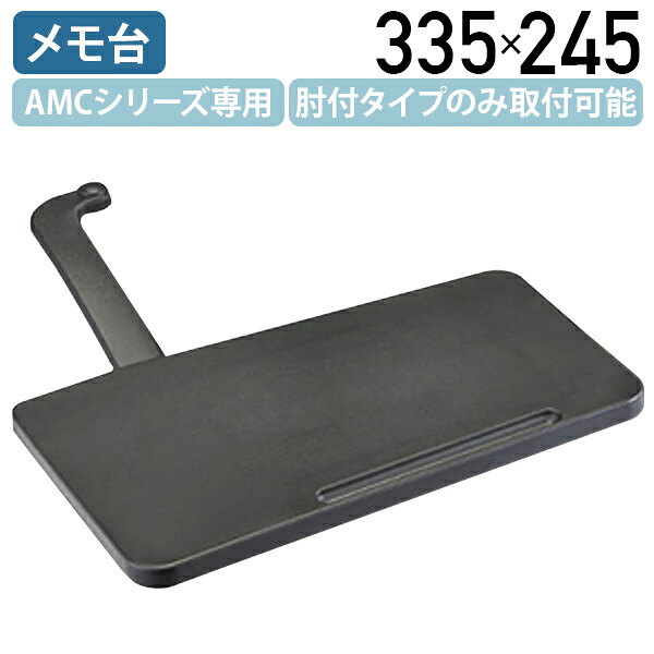 【法人宛限定】【国内メーカー品】メモ台 W335 D245 平行スタッキングチェアAMCシリーズ専用 オプションパーツ メモ台 肘付タイプのみ取付可能 チェア 椅子 イス いす メモ台 メモ 机 つくえ 幅33.5 奥行24.5 ブラック FI-N
