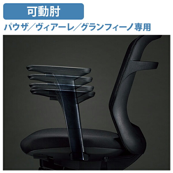 【法人宛限定】パウザ/ヴィアーレ/グランフィーノ専用可動肘 W265 D185 H290-385 オプションパーツ オフィスチェア 椅子 チェアアクセサリー ブラック NA-VEA510