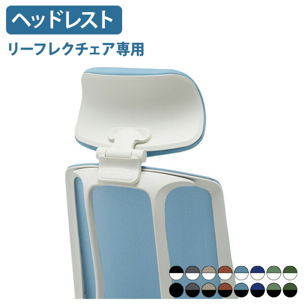 【精神的な統合・とり備える、無料客あしらい客体商いもの】【法人宛押さえる】リーフレク ヘッドレスト 45°自然調整可 ビジネスチェアアクセサリー オプション一部分 国内製造業者品 国産 上衣ハンガー併用可 黒いことひな形 白いことひな形 RA-ALPALHR