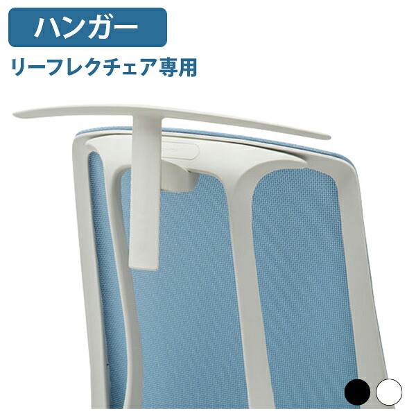 【精神的な統合・とり備える、無料客あしらい客体商いもの】【法人宛押さえる】リーフレク 上衣ハンガー W530 D510 H210 厚地の外套掛け オフィスチェアアクセサリー 事務居敷き 事務居敷き用 ビジネスチェアアクセサリー オプション一部分 国内製造業者品 国産 黒いこと/白いこと RA-ALPALJH