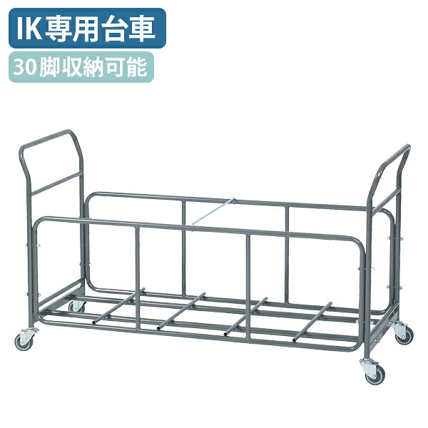【法人宛押さえる】折りたたみ居敷きIK専用手押し車 W1477 D554 H825 約30脚納める 折りたたみ煙管居敷き納める手押し車 煙管イス手押し車 折りたたみ居敷き手押し車 煙管居敷き用手押し車 納める手押し車 カゴ手押し車 女性議長ボーイ オプション一部分 手押し車 手押し車 積み上げる 納める 持っていく 搬入 しろがね色 IK-IF30