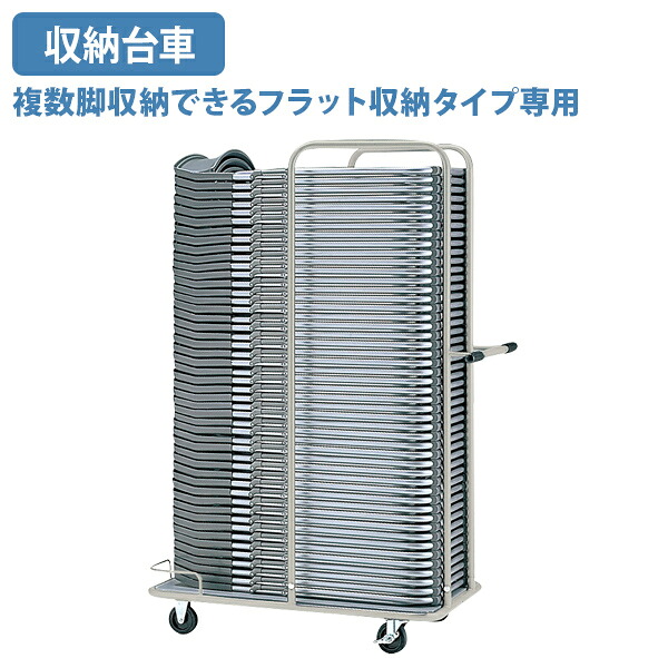 【国内メーカー品】【法人宛限定】収納台車 W1122 D590 H1660 キャスター付き フラット収納タイプ 収納 荷物 ワゴン カート 折りたたみ椅子専用 折畳椅子用 パイプ椅子台車 会議椅子 シルバー SN-E26｜オフィス家具のカグクロ