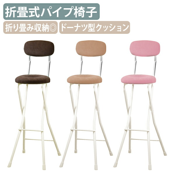 【国内製造会社品】【法人宛制限事項】スイーツチェア ドーナツ 御機嫌トール W370 D440 H1030 事務室女性議長 事務居敷き カウンタ女性議長 赤ちょうちん女性議長 カウンターバーチェア 折畳式 折畳居敷き 煙管居敷き スチール写真 ミルキーホワイトフレーム サクラ色/象牙色/赤銅色 RC-DNC75