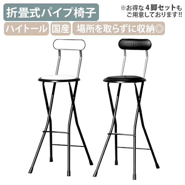 【国内メーカー品】【法人宛限定】ニューニーダーハイトール W370 D440 H985 オフィスチェア 事務椅子 カウンターチェア ハイチェア バーチェア パイプ椅子 折畳収納 ハイトールタイプ スチールパイプ ホワイト×ブラック/ブラック×ブラック 業務用 RC-ND555