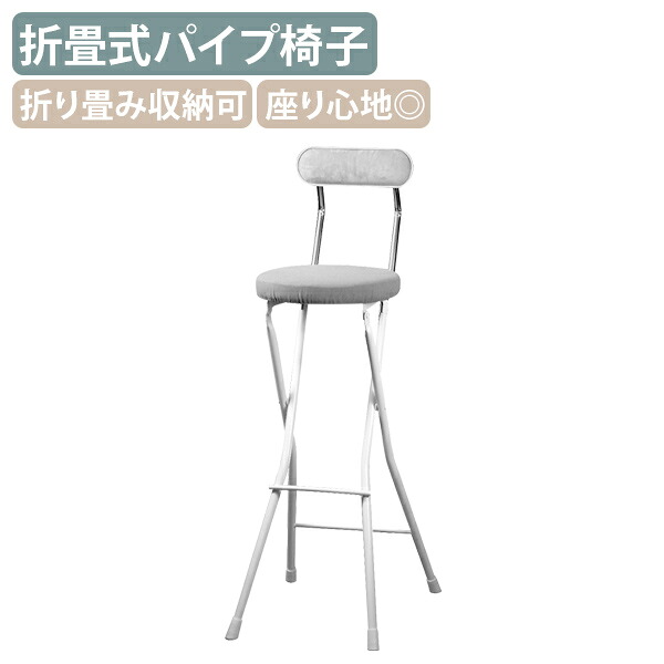 【国内メーカー品】【法人宛限定】セレナチェア ハイトール W370 D440 H985 オフィスチェア 事務椅子 カウンターチェア バーチェア ハイチェア バーカウンターチェア パイプ椅子 折畳収納 折畳式 スライド式 スチールパイプ アイボリー&times;ミルキーホワイト RC-SRN74｜オフィス家具のカグクロ