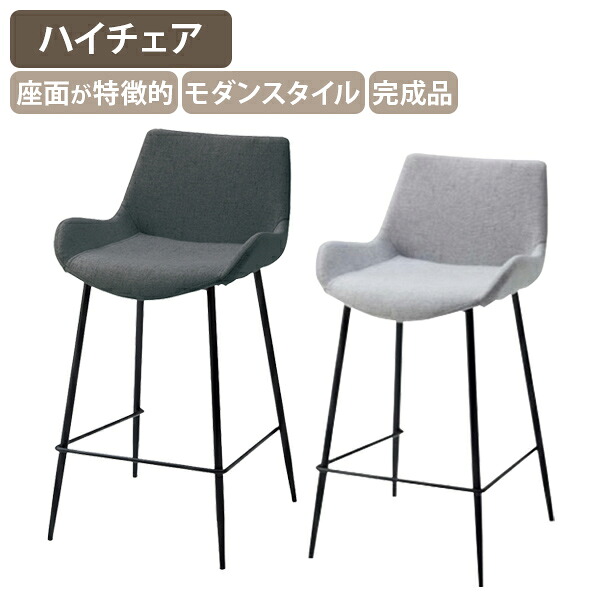 【法人宛限定】ハイチェア231B W460 D490 H835 オフィスチェア ハイチェア バーチェア モダン カジュアルチェア デザインチェア 完成品 ファブリック 布張り カフェチェア ライトグレー/ダークグレー SY-CC231B｜オフィス家具のカグクロ