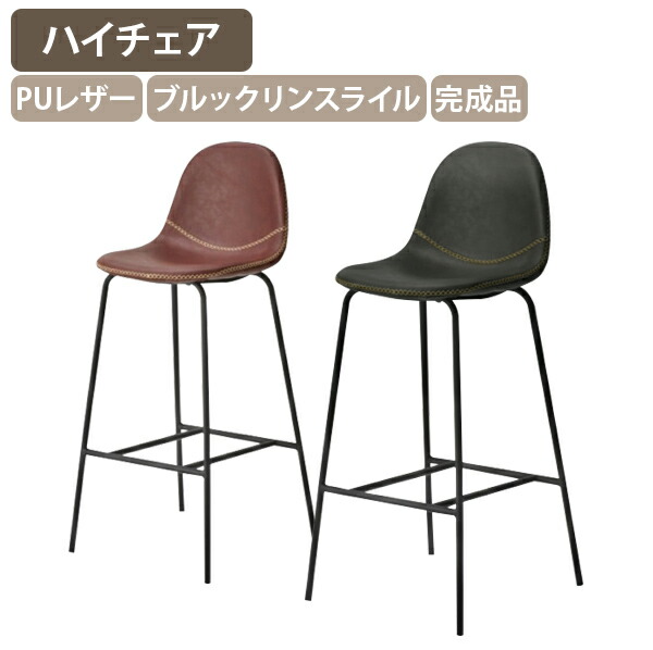 【法人宛限定】カルロス カウンターチェア W410 D440 H950 オフィスチェア ハイチェア バーチェア ブルックリンスタイル イス 休憩室 オフィス 事務所 飲食店 カフェ 喫茶店 レストラン ホテル 完成品 ヴィンテージ レトロ PUレザー レッドブラウン/ダークグレー SY-CRS-S