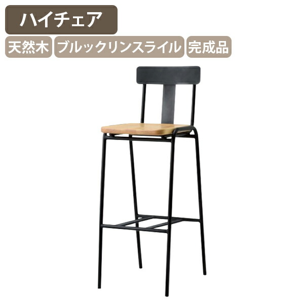 【法人宛限定】ドミンゴ カウンターチェア W375 D450 H1025 オフィスチェア ハイチェア バーチェア ブルックリンスタイル イス リフレッシュルーム 休憩室 オフィス 事務所 カフェ風 飲食店 店舗 ホテル レストラン 宿泊施設 シンプル スチール 完成品 ブラック SY-DMG-S｜オフィス家具のカグクロ