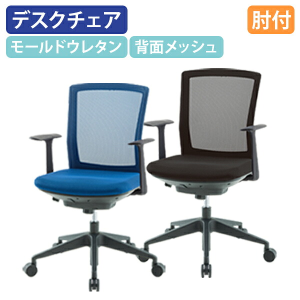 【テレワーク応援】シンフォート 肘付き W590 D555 H820-900 ワークチェア 事務椅子 デスクチェア OAチェア パソコンチェア ビジネスチェア ワークチェア PCチェア 椅子 イス メッシュ素材 モールドウレタン キャスター付き ブルー/ブラック IR-SFN46MM-A【個人宅配送費込B】｜オフィス家具のカグクロ