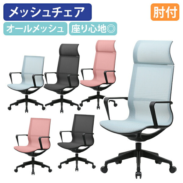 【法人宛限定】メッシュチェアNLU 肘付き ミドルバック 昇降 回転チェアキャスター付き 通気性◎ スタイリッシュ オールメッシュ 高水準実用性 快適な座り心地 オフィスチェア 事務椅子 ナイロン脚 モランディブルー/モランディオレンジ/ブラック NLU-8101-M SDS