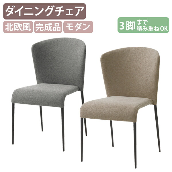 【法人宛限定】ダイニングチェア151F W485 D590 H805 スタッキング リビングチェア 食卓椅子 イス リフレッシュルーム 休憩室 施設 パブリック空間家具 北欧風 カフェ風 シック モダン シンプル 布張り 完成品 垂直スタッキング 収納便利 サンドベージュ/グレー SY-DC151-F