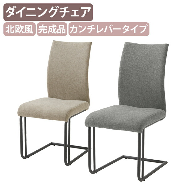 【法人宛限定】ダイニングチェア156F W430 D590 H895 カンチレバータイプ リビングチェア 食卓椅子 イス リフレッシュルーム 休憩室 施設 パブリック空間家具 北欧風 カフェ風 シック モダン シンプル 布張り 完成品 サンドベージュ/グレー SY-DC156FSBN 19,635円