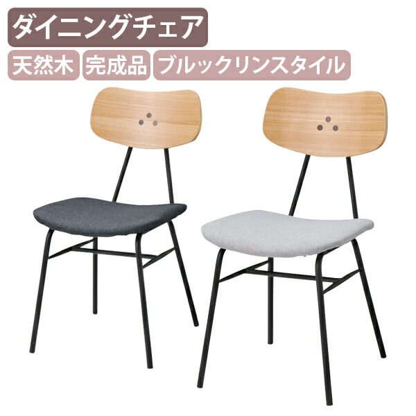 【法人宛限定】ダイニングチェア158A W430 D545 H790 ブルックリンスタイル リビングチェア 食卓椅子 イス リフレッシュルーム 休憩室 施設 パブリック空間家具 カフェ風 飲食店 店舗 シンプル 完成品 天然木 ファブリック 布張り ライトグレー/ダークグレー SY-DC158A
