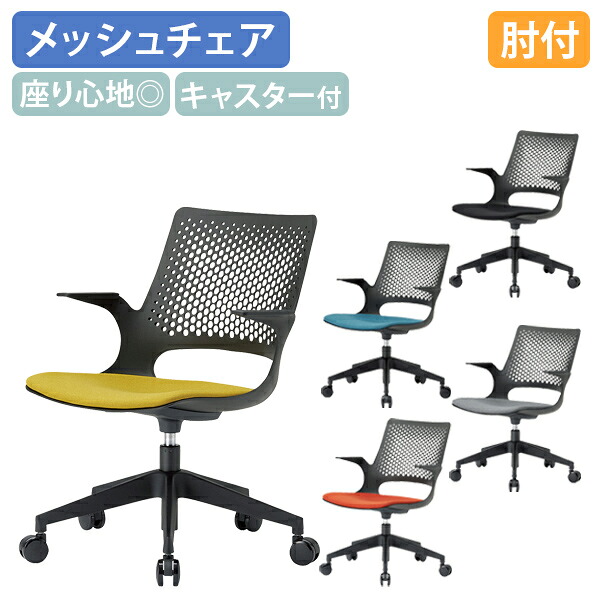 【法人宛限定】メッシュチェアM3 W605 D560 H790-885 肘付き 座の昇降 スタイリッシュ シンプルチェア モダンチェア キャスター付き オレンジ/イエロー/ブルー/グレー/ブラック AI-M3055B
