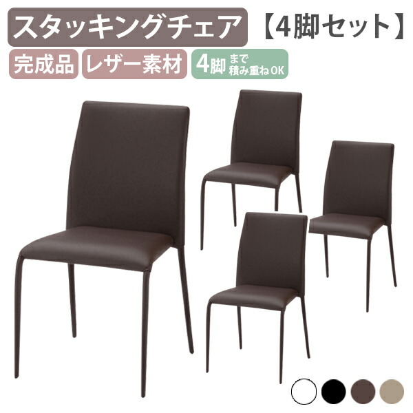【法人宛限定】リンク Link 4脚セット W460 D570 H830 スタッキングチェア スタックチェア 積み重ね オフィスチェア ダイニングチェア ラウンジチェア ミーティングチェア 飲食店 来客用 幅46 奥行57 高さ83 ダークブラウン/ホワイト/ベージュ/ブラック AK-TDC933