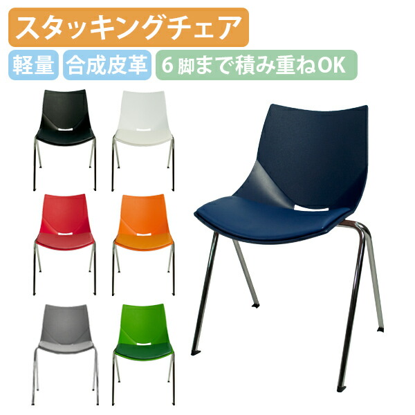 【法人宛限定】コスカクッション W520 D510 H785 スタイリッシュチェア デザインチェア 最大6脚まで積み重ねOK スタッキングチェア 軽量 安定感のある座り心地 カラフルチェア オレンジ/グリーン/グレー/ネイビー/ブラック/ホワイト/レッド CL-KOSKA-C